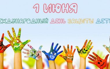 День защиты детей. Акция и скидки в разделе детских товаров.