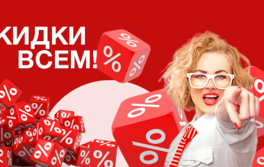 Скидки на товары - не только для избранных. Суперцены доступны всем пользователям