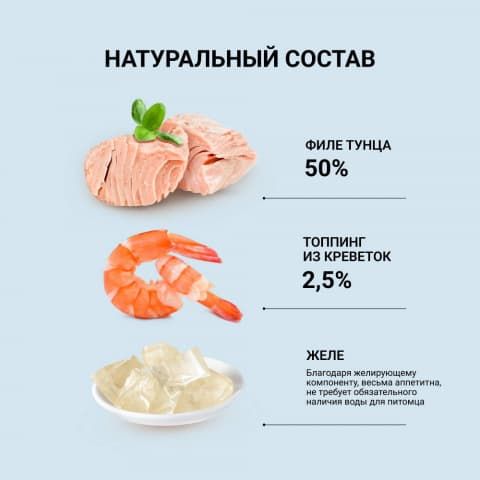 Консервированный корм для взрослых кошек филе тунца с топпингом из креветок в желе, 80 г